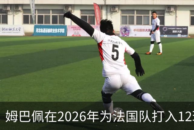 姆巴佩在2026年为法国队打入12球，追平个人最佳