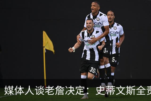 媒体人谈老詹决定：史蒂文斯全责 仗义弄走布朗&顺手赞助一个FMVP