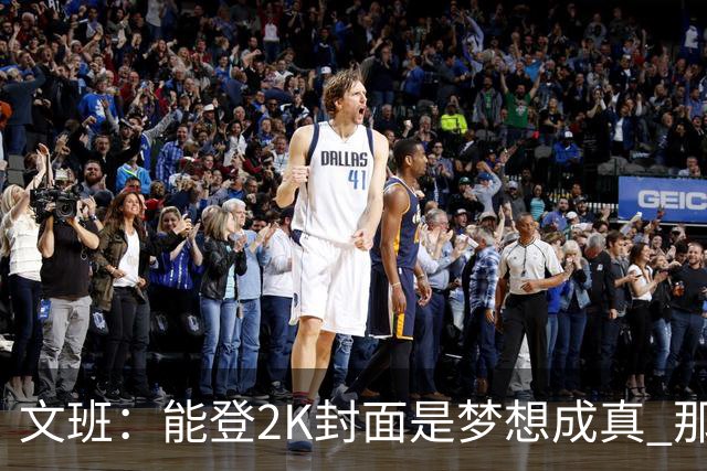 文班：能登2K封面是梦想成真 那里是钻研比赛/提升球商的绝佳途径