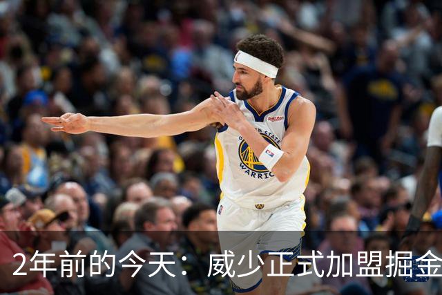 2年前的今天：威少正式加盟掘金搭档约基奇 历史三双榜前二联手
