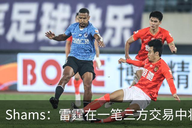 Shams：雷霆在一笔三方交易中将多特送去老鹰
